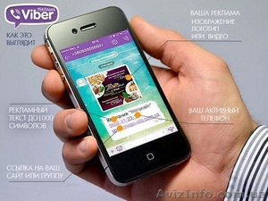 Массовая рассылка по Viber,  Viber рассылка,  Вайбер,  реклама по Viber