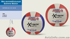 Мяч волейбольный Extreme Motion USA: 2 цвета - <ro>Изображение</ro><ru>Изображение</ru> #1, <ru>Объявление</ru> #1458319