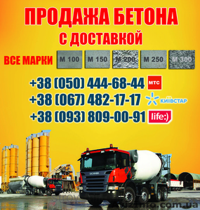 Купить бетон Хмельницкий, цена, с доставкой в Хмельницком - <ro>Изображение</ro><ru>Изображение</ru> #1, <ru>Объявление</ru> #1463107