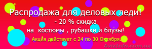 Распродажа женской деловой одежды - <ro>Изображение</ro><ru>Изображение</ru> #1, <ru>Объявление</ru> #1501400