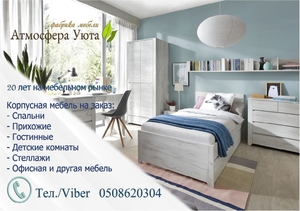 Корпусная мебель на заказ Одесса Киев