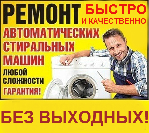 Ремонт стиральных машин-автоматов - <ro>Изображение</ro><ru>Изображение</ru> #1, <ru>Объявление</ru> #303977