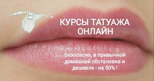 Курсы татуажа в условиях карантина. - Дешевле на 50% !