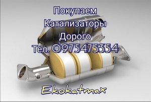 Покупаем катализаторы дорого,  сдать катализаторы 