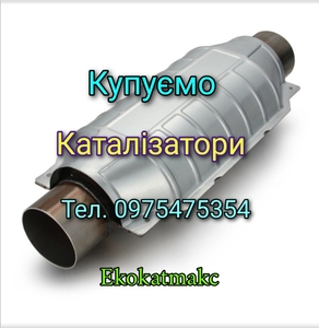 Купівля каталізаторів,  здати катализатор,  каталізатор сдать