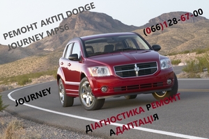 Ремонт АКПП Dodge Journey Додж   #8U3R7000NG # - <ro>Изображение</ro><ru>Изображение</ru> #1, <ru>Объявление</ru> #1729951