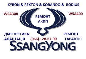 Ремонт АКПП SSangYong Rexton Kyron Korando - <ro>Изображение</ro><ru>Изображение</ru> #1, <ru>Объявление</ru> #1729952
