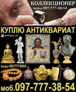 Куплю Антиквариат. Коллекционер купит золотые монеты и антиквариат,  иконы.