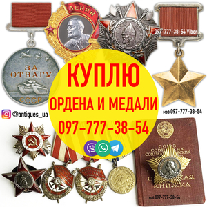Куплю ордена,  медали,  значки,  знаки,  жетоны,  орденские книжки
