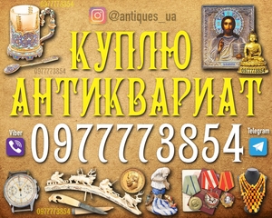 Покупаем и оцениваем антиквариат и предметы старины