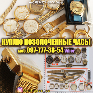 Куплю позолоченные часы СССР (корпуса часов) и другие редкие часы СССР