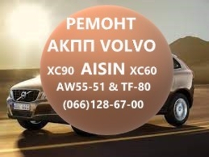 Ремонт АКПП Вольво Volvo AISIN  XC60 XC70 XC90 - <ro>Изображение</ro><ru>Изображение</ru> #1, <ru>Объявление</ru> #1741792