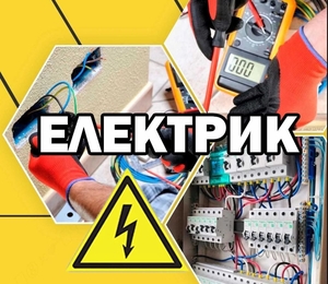 Послуги електрика. Швидко, якісно, доступно! - <ro>Изображение</ro><ru>Изображение</ru> #1, <ru>Объявление</ru> #1747162