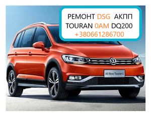 Ремонт АКПП DSG 0AM 09G 09B VW Touran Tiguan