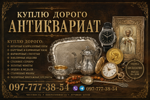 ДОРОГОЙ ВЫКУП АНТИКВАРИАТА,  ПРЕДМЕТОВ СТАРИНЫ И ВИНТАЖА