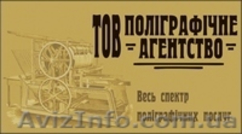 ТОВ "Поліграфічне агентство" - <ro>Изображение</ro><ru>Изображение</ru> #1, <ru>Объявление</ru> #125389
