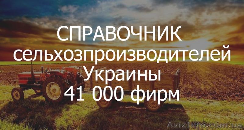 Справочник Сельхозпроизводителей Украины. 41 000 фирм - <ro>Изображение</ro><ru>Изображение</ru> #1, <ru>Объявление</ru> #1633186