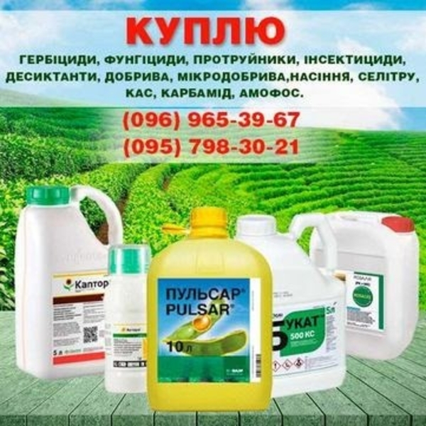 Куплю: гербициды, фунгициды, удобрения, инсектициды, протравители - <ro>Изображение</ro><ru>Изображение</ru> #1, <ru>Объявление</ru> #1712016