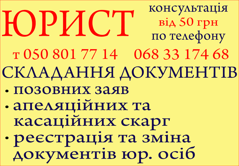 Юридичні послуги, консультації, складання документів, юрист. - <ro>Изображение</ro><ru>Изображение</ru> #1, <ru>Объявление</ru> #1723988