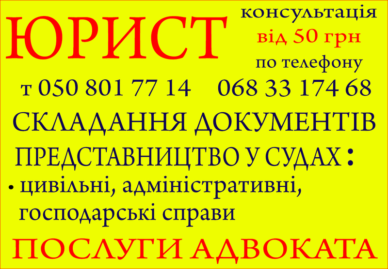 Юридичні послуги, консультації, складання документів, юрист. - <ro>Изображение</ro><ru>Изображение</ru> #3, <ru>Объявление</ru> #1723988