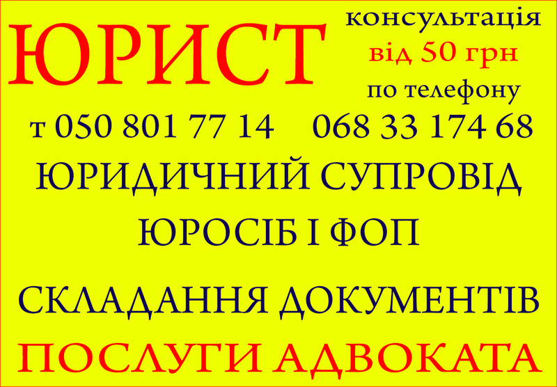 Юридичні послуги, консультації, складання документів, юрист. - <ro>Изображение</ro><ru>Изображение</ru> #4, <ru>Объявление</ru> #1723988