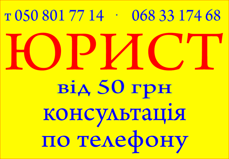 Юридичні послуги, консультації, складання документів, юрист. - <ro>Изображение</ro><ru>Изображение</ru> #2, <ru>Объявление</ru> #1723988