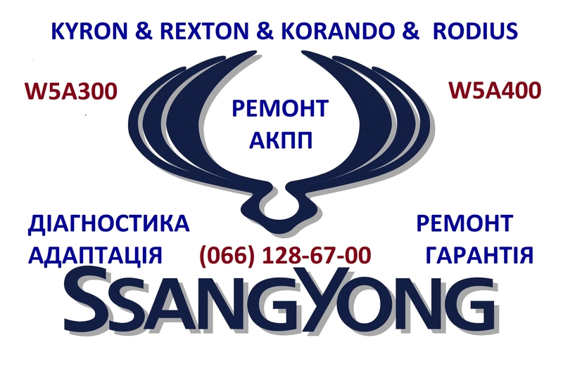 Ремонт АКПП SSangYong Rexton Kyron Korando# 3610034410, 3691434100, 10186383 - <ro>Изображение</ro><ru>Изображение</ru> #1, <ru>Объявление</ru> #1729952