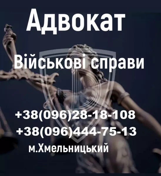 Адвокат у справах ТЦК та СП і військових — захист, відстрочки, оскарження ВЛК - <ro>Изображение</ro><ru>Изображение</ru> #2, <ru>Объявление</ru> #1752876